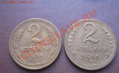 2 копейки 1926 и 1956 гг  окон 20.3.11 - IMG_5595