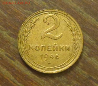 2 копейки 1946 до 10.11, 22.00 - 2 копейки 1946_1