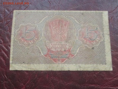 15 рублей 1919 г до 07,11,17 - IMG_4429.JPG