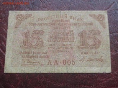 15 рублей 1919 г до 07,11,17 - IMG_4428.JPG