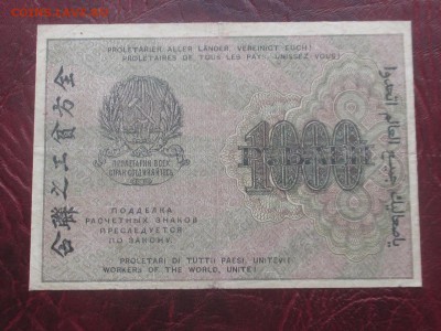 1000 рублей 1919 г до 07,11,17 - IMG_4432.JPG