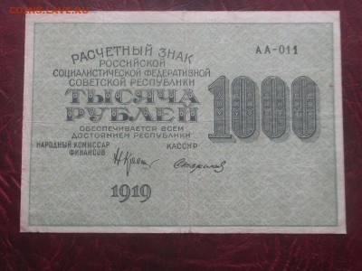 1000 рублей 1919 г до 07,11,17 - IMG_4431.JPG