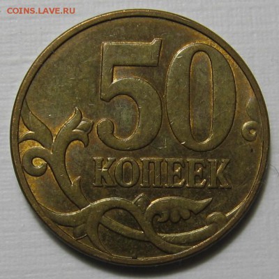 50 копеек 2010 шт. В без выкрошки по АС ? - 005.JPG