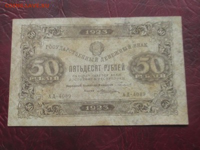 50 рублей 1923 до 07,11,17 - IMG_4442.JPG