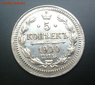 5 копеек 1900 - Ав м