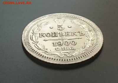 5 копеек 1900 - Ав сб