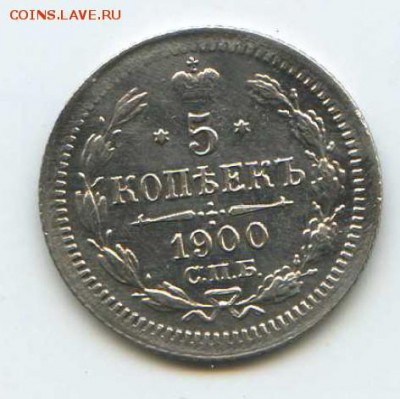 5 копеек 1900 - Аверс ск
