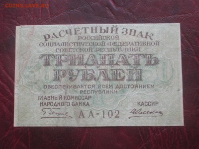 30 рублей 1919 до 07,11,17 - IMG_4446.JPG
