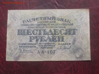 60 рублей 1919 до 07,11,17 - IMG_4448.JPG