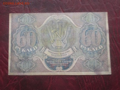 60 рублей 1919 до 07,11,17 - IMG_4447.JPG