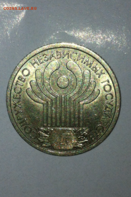 1 рубль 2001 СПМД 10 лет СНГ - IMG_8704.PNG