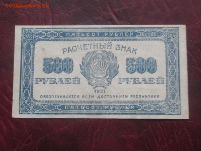 500 рублей 1921 до 07,11,17 г - IMG_4449.JPG