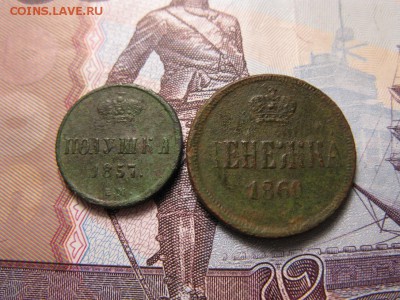 полушка и денежка А II - IMG_8552.JPG
