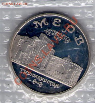 Мерв, 1993 год, в запайке до 18.03.11 22:00 - Мерв