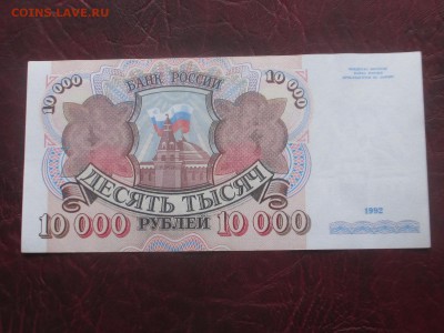 10000 рублей 1992 до 07,11,17 - IMG_4456.JPG