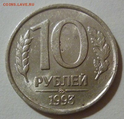 10 рублей 1993 ММД Немагнитная.. - P1150282.JPG