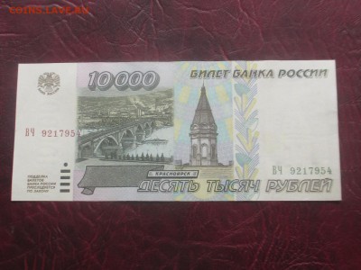 10000 рублей 1995 до 07,11,17 - IMG_4459.JPG