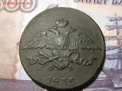 5 копеек 1835 ФХ - IMG_8558.JPG