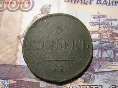 5 копеек 1835 ФХ - IMG_8559.JPG