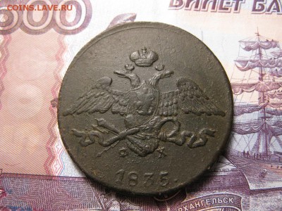 5 копеек 1835 ФХ - IMG_8557.JPG