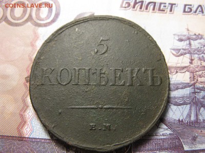 5 копеек 1835 ФХ - IMG_8556.JPG