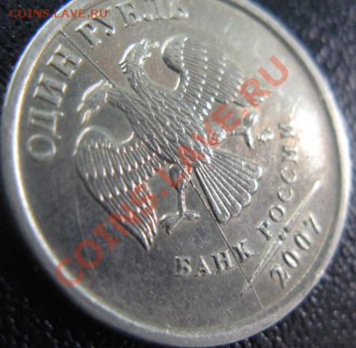 1 рубль 2007 год. ММД. Полный раскол.До 17.03.11 21-00 мск - брак