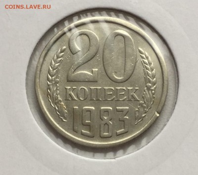 20 копеек 1983, 3.3 нечастая до 10.11 - IMG_0389.JPG