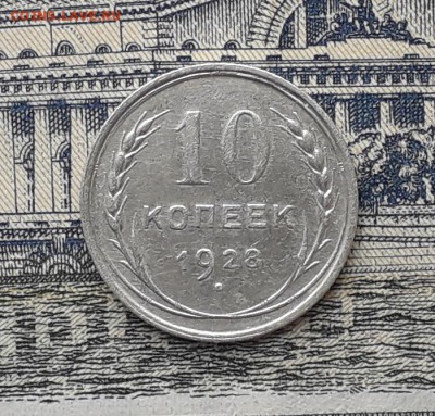 10 копеек 1928 до 07-11-2017 до 22-00 по Москве - 10 28 Р