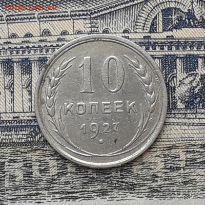 10 копеек 1927 до 07-11-2017 до 22-00 по Москве - 10 27 Р