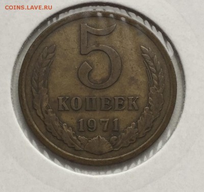 5 копеек 1971 до 10.11 с 200 - IMG_0393.JPG