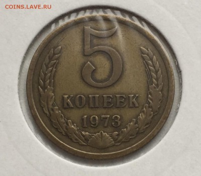 5 копеек 1973 до 10.11 - IMG_0395.JPG