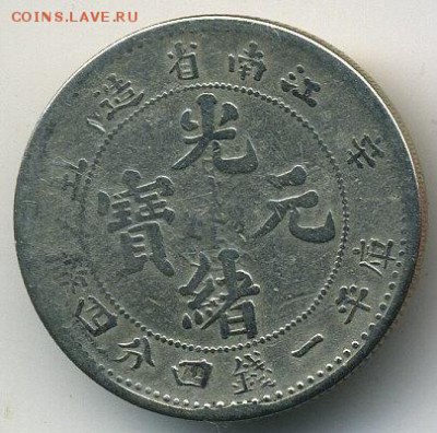 Оцените монету 1 Mace 4.4 Candareens kiang nan province - китай 09-1