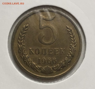5 копеек 1966 из набора до 10.11 с 200 - IMG_0399.JPG