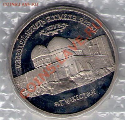 Ахмед Ясави, пруф,1992 год, в запайке до 19.03.11 22:00 - Ясави