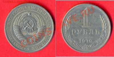 1 - 1рубль.1979г.0001