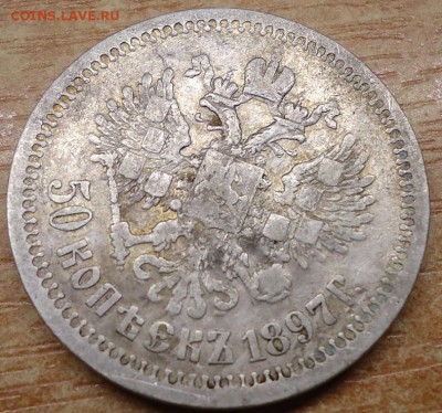 50 копеек 1897г звездочка - DSC02206.JPG