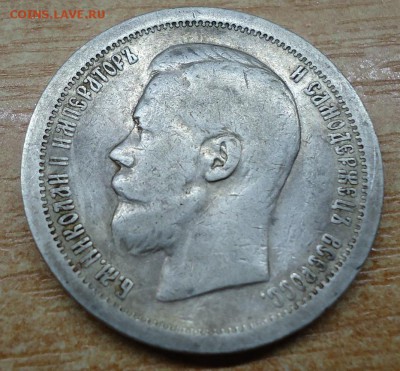 50 копеек 1897г звездочка - DSC02207.JPG