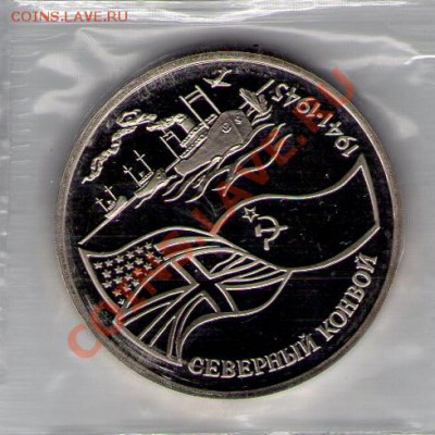 Северный конвой, пруф,1992 год, в запайке до 19.03.11 22:00 - Конвой