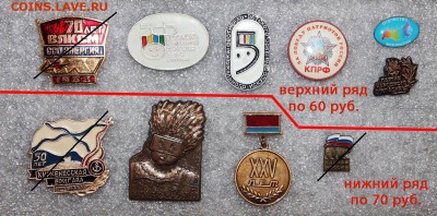 Разные значки и знаки - по ФИКСУ - Знаки по 60 и 70 руб