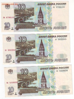 7 разных серий 10 руб 1997 без модиф. до 22-00 08.11 - 10-3 штуки 1
