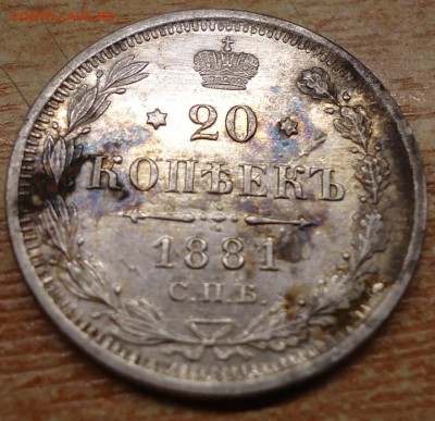 20 копеек 1881 г - DSC02209.JPG