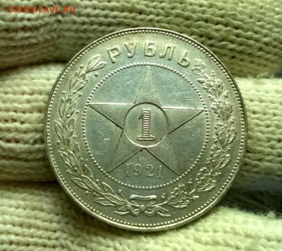 1 рубль 1921 года до 08.11 - WP_20171104_21_10_37_Pro