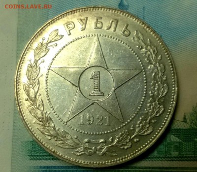 1 рубль 1921 года до 08.11 - WP_20171104_21_08_20_Pro