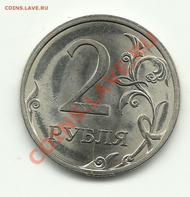 2 рубля 2009 СПМД Сталь 2.4Д? - Изображение 690
