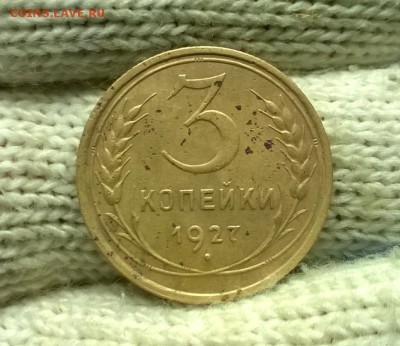 3 копейки 1927 года до 08.11 - WP_20171104_20_57_04_Pro