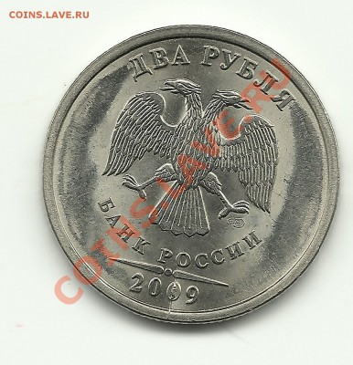2 рубля 2009 СПМД Сталь 2.4Д? - Изображение 691
