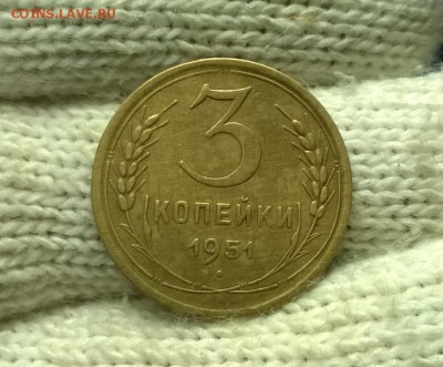 3 копейки 1951 года до 08.11 - WP_20171104_20_55_34_Pro