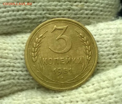 3 копейки 1951 года до 08.11 - WP_20171104_20_55_30_Pro