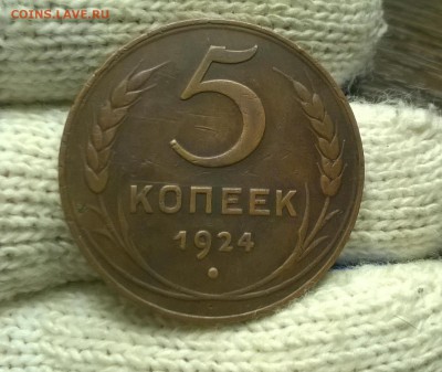 5 копеек 1924 года до 08.11 - WP_20171104_20_51_05_Pro