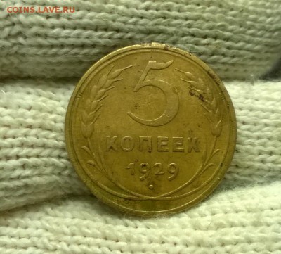 5 копеек 1929 года до 08.11 - WP_20171104_20_58_41_Pro